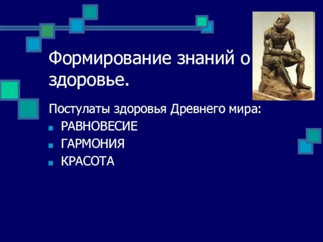 Формирование знаний о здоровье. Постулаты здоровья Древнего мира: РАВНОВЕСИЕ ГАРМОНИЯ КРАСОТА