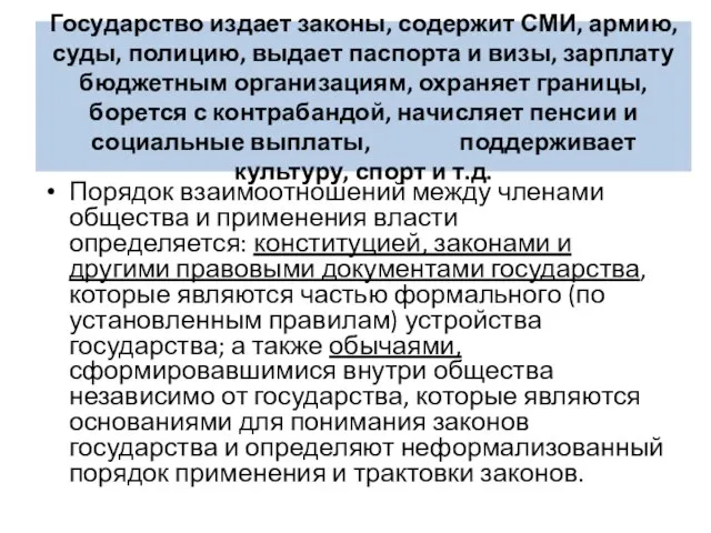 Государство издает законы, содержит СМИ, армию, суды, полицию, выдает паспорта и визы,