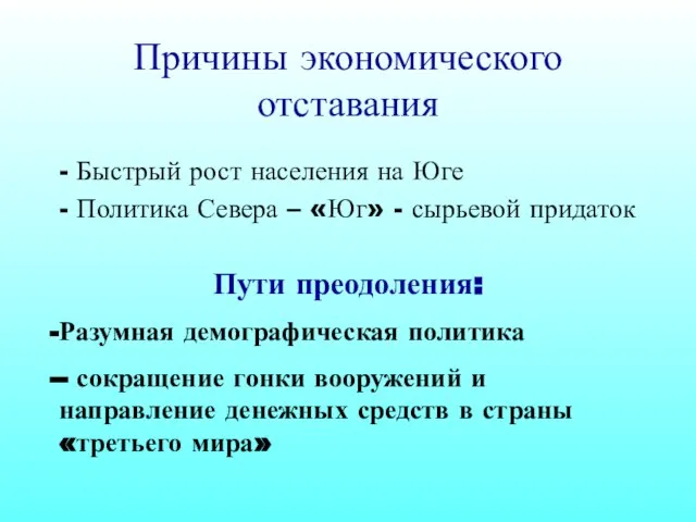 Причины экономического отставания - Быстрый рост населения на Юге - Политика Севера