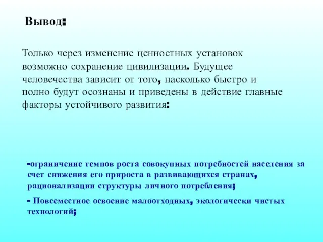 -ограничение темпов роста совокупных потребностей населения за счет снижения его прироста в