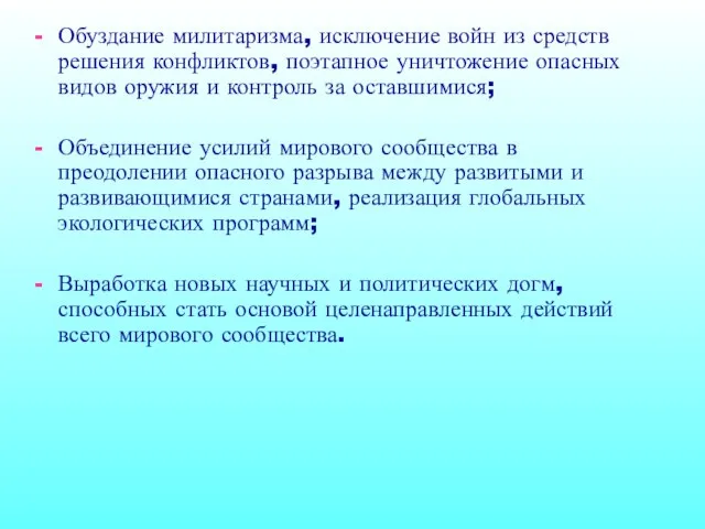 Обуздание милитаризма, исключение войн из средств решения конфликтов, поэтапное уничтожение опасных видов