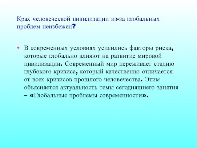 Крах человеческой цивилизации из-за глобальных проблем неизбежен? В современных условиях усилились факторы