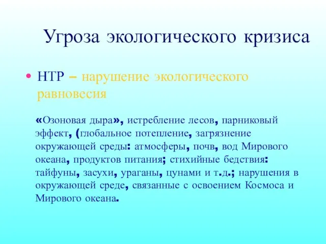 Угроза экологического кризиса НТР – нарушение экологического равновесия «Озоновая дыра», истребление лесов,