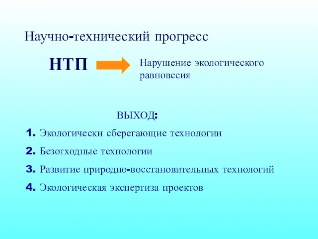 Научно-технический прогресс НТП Нарушение экологического равновесия ВЫХОД: 1. Экологически сберегающие технологии 2.