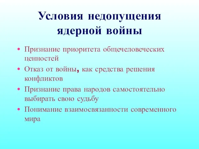 Условия недопущения ядерной войны Признание приоритета общечеловеческих ценностей Отказ от войны, как