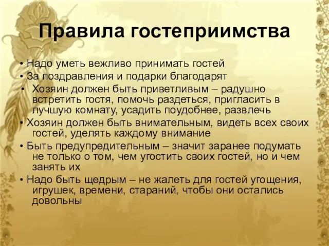 Правила гостеприимства • Надо уметь вежливо принимать гостей • За поздравления и