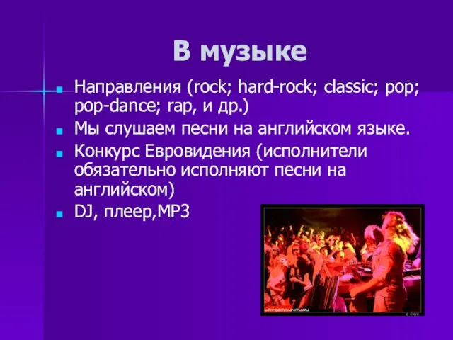 В музыке Направления (rock; hard-rock; classic; pop; pop-dance; rap, и др.) Мы