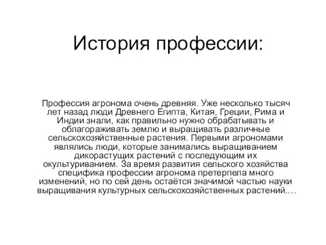 История профессии: Профессия агронома очень древняя. Уже несколько тысяч лет назад люди