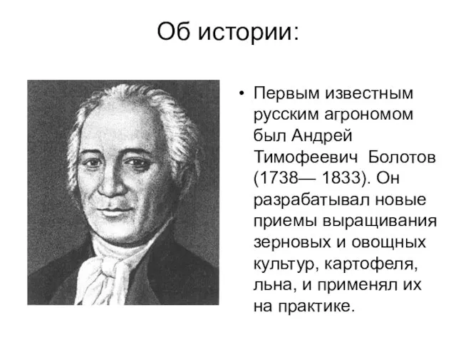 Об истории: Первым известным русским агрономом был Андрей Тимофеевич Болотов (1738— 1833).