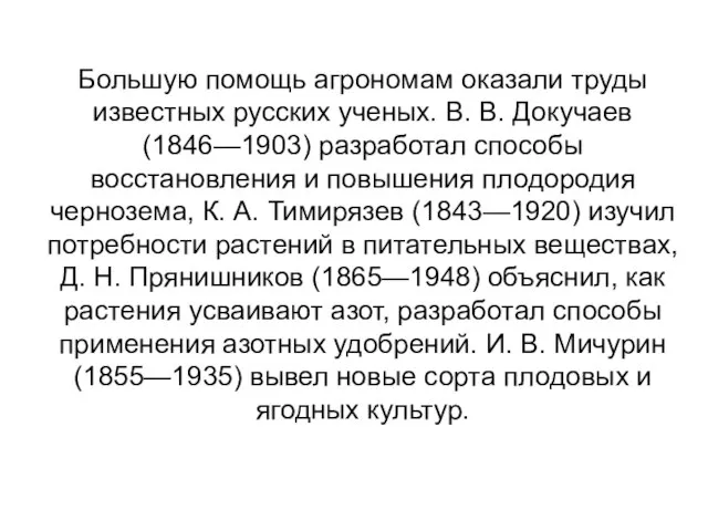 Большую помощь агрономам оказали труды известных русских ученых. В. В. Докучаев (1846—1903)