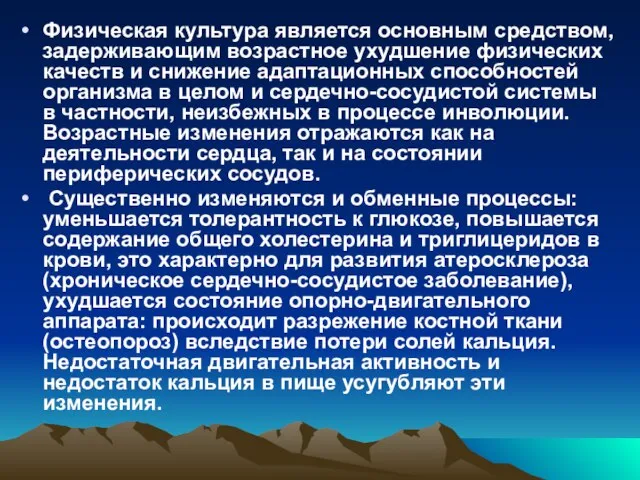 Физическая культура является основным средством, задерживающим возрастное ухудшение физических качеств и снижение