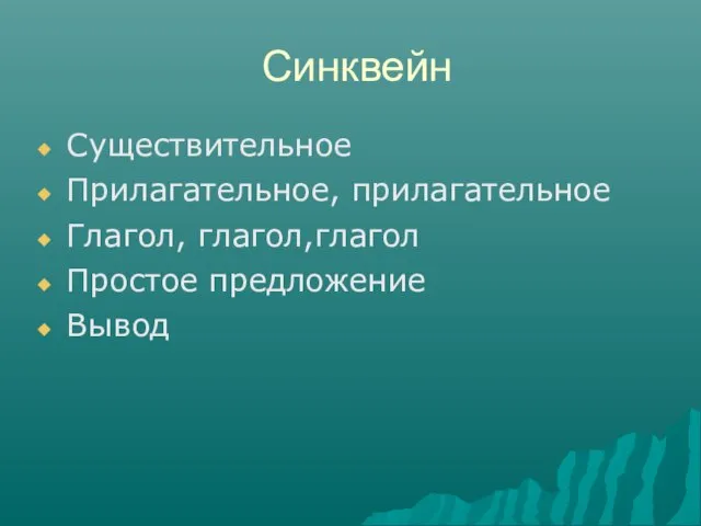 Синквейн Существительное Прилагательное, прилагательное Глагол, глагол,глагол Простое предложение Вывод