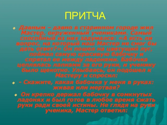 ПРИТЧА Давным – давно в старинном городе жил Мастер, окруженный учениками. Самый