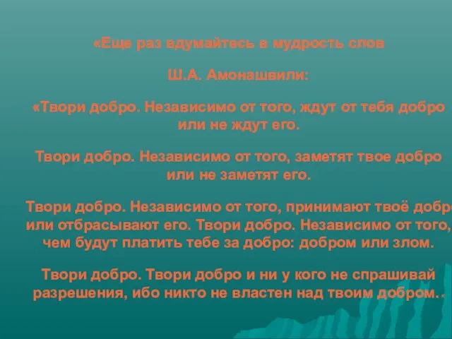 «Еще раз вдумайтесь в мудрость слов Ш.А. Амонашвили: «Твори добро. Независимо от