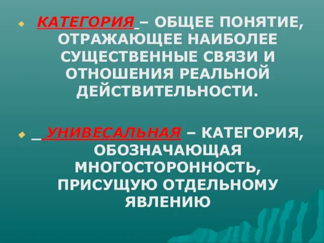 КАТЕГОРИЯ – ОБЩЕЕ ПОНЯТИЕ, ОТРАЖАЮЩЕЕ НАИБОЛЕЕ СУЩЕСТВЕННЫЕ СВЯЗИ И ОТНОШЕНИЯ РЕАЛЬНОЙ ДЕЙСТВИТЕЛЬНОСТИ.