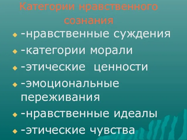 -нравственные суждения -категории морали -этические ценности -эмоциональные переживания -нравственные идеалы -этические чувства Категории нравственного сознания