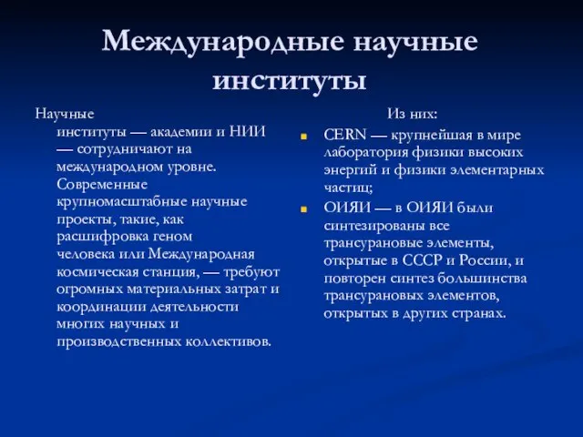 Международные научные институты Научные институты — академии и НИИ — сотрудничают на