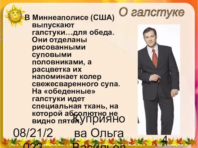 08/21/2023 Куприянова Ольга Васильевна О галстуке В Миннеаполисе (США) выпускают галстуки…для обеда.