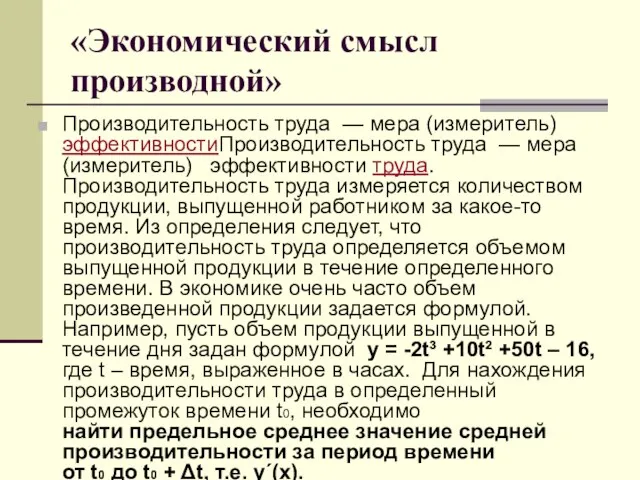 «Экономический смысл производной» Производительность труда — мера (измеритель) эффективностиПроизводительность труда — мера