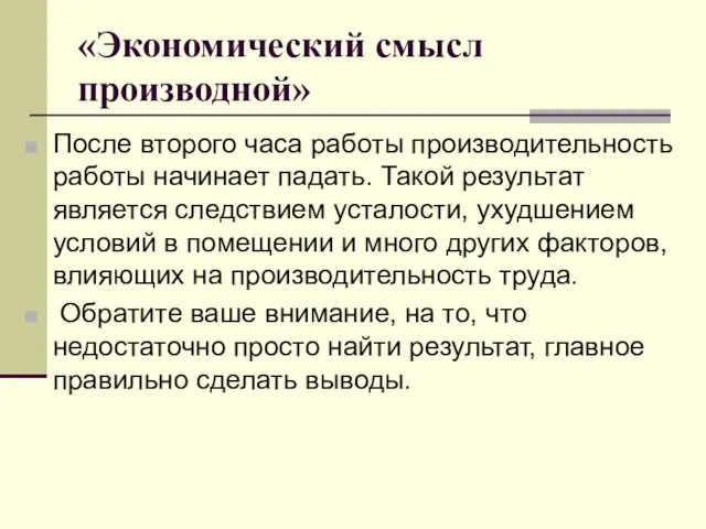 «Экономический смысл производной» После второго часа работы производительность работы начинает падать. Такой