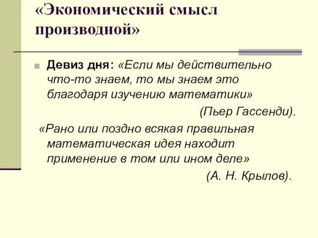 «Экономический смысл производной» Девиз дня: «Если мы действительно что-то знаем, то мы