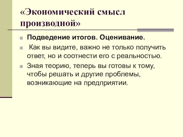 «Экономический смысл производной» Подведение итогов. Оценивание. Как вы видите, важно не только