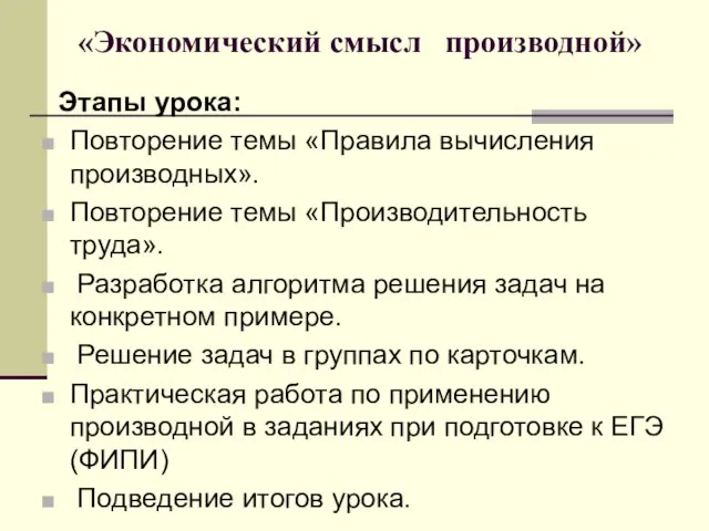 «Экономический смысл производной» Этапы урока: Повторение темы «Правила вычисления производных». Повторение темы