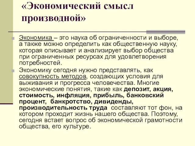 «Экономический смысл производной» Экономика – это наука об ограниченности и выборе, а