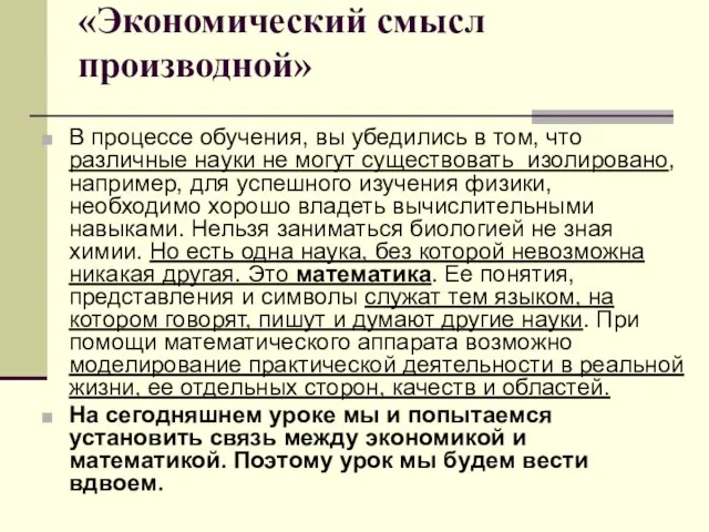 «Экономический смысл производной» В процессе обучения, вы убедились в том, что различные