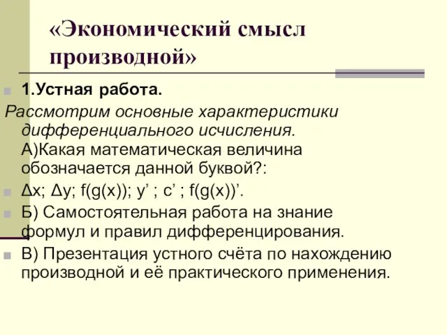 «Экономический смысл производной» 1.Устная работа. Рассмотрим основные характеристики дифференциального исчисления. А)Какая математическая