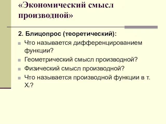 «Экономический смысл производной» 2. Блицопрос (теоретический): Что называется дифференцированием функции? Геометрический смысл