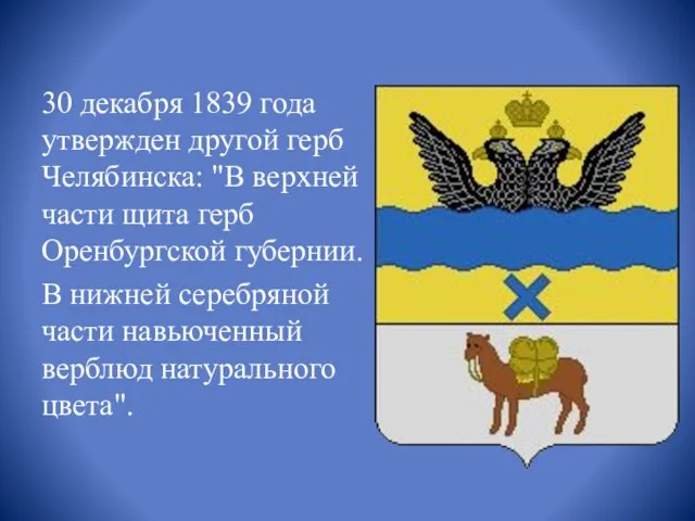 30 декабря 1839 года утвержден другой герб Челябинска: "В верхней части щита