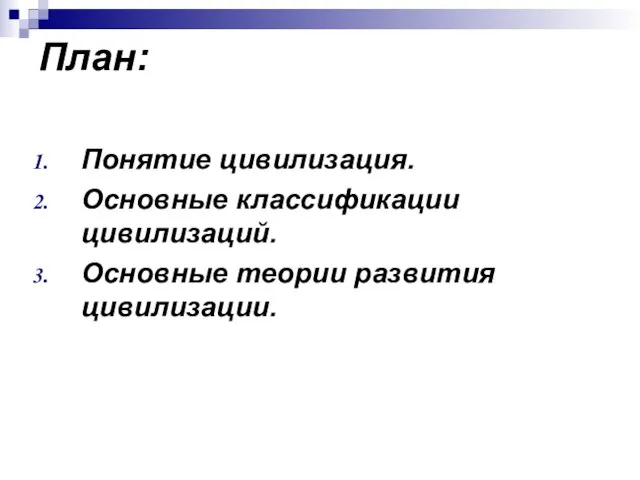 План: Понятие цивилизация. Основные классификации цивилизаций. Основные теории развития цивилизации.