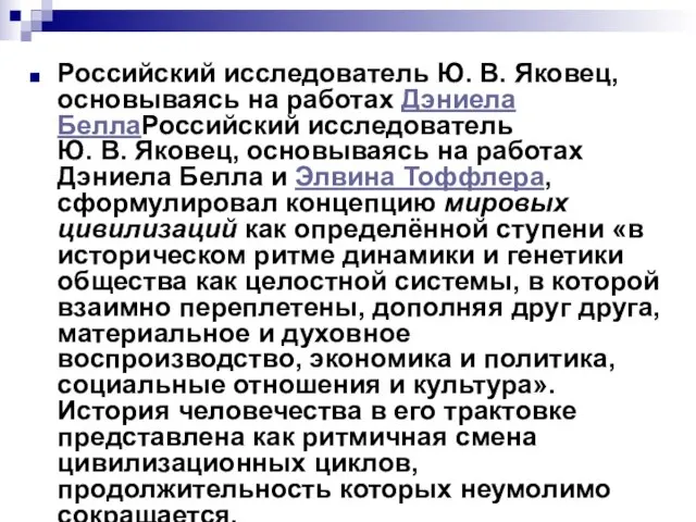 Российский исследователь Ю. В. Яковец, основываясь на работах Дэниела БеллаРоссийский исследователь Ю.