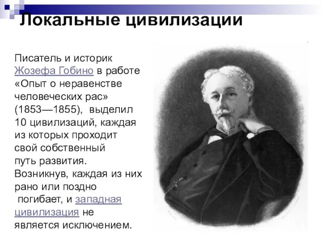 Локальные цивилизации Писатель и историк Жозефа Гобино в работе «Опыт о неравенстве