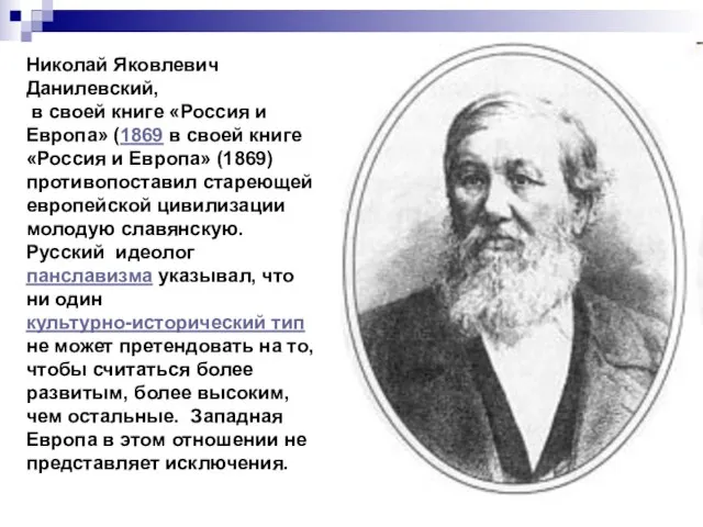 Николай Яковлевич Данилевский, в своей книге «Россия и Европа» (1869 в своей