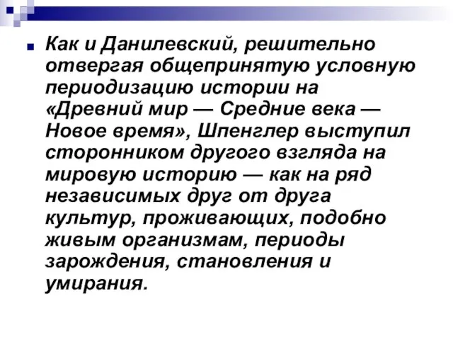 Как и Данилевский, решительно отвергая общепринятую условную периодизацию истории на «Древний мир