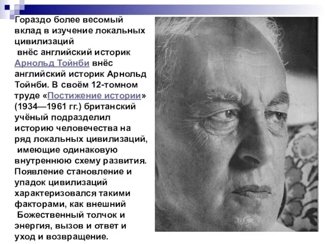 Гораздо более весомый вклад в изучение локальных цивилизаций внёс английский историк Арнольд