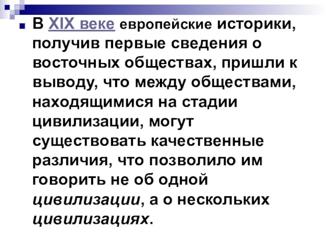 В XIX веке европейские историки, получив первые сведения о восточных обществах, пришли