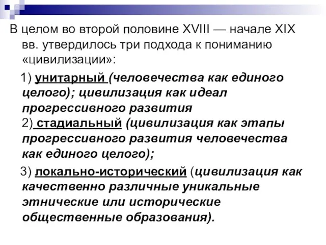 В целом во второй половине XVIII — начале XIX вв. утвердилось три