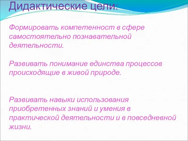 Дидактические цели: Формировать компетенност в сфере самостоятельно познавательной деятельности. Развивать понимание единства