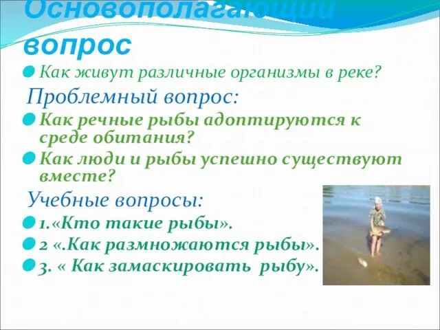 Основополагающий вопрос Как живут различные организмы в реке? Проблемный вопрос: Как речные