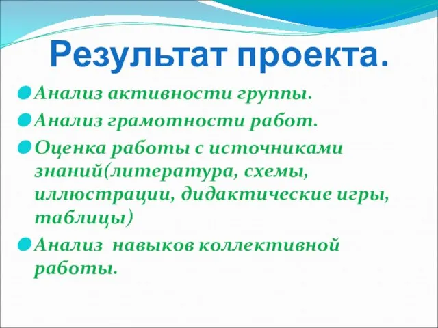 Результат проекта. Анализ активности группы. Анализ грамотности работ. Оценка работы с источниками