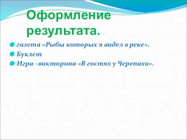 Оформление результата. газета «Рыбы которых я видел в реке». Буклет Игра –викторина «В гостях у Черепахи».