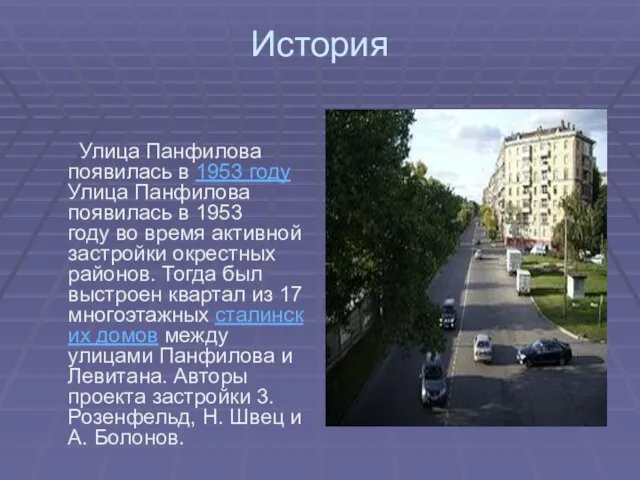История Улица Панфилова появилась в 1953 году Улица Панфилова появилась в 1953