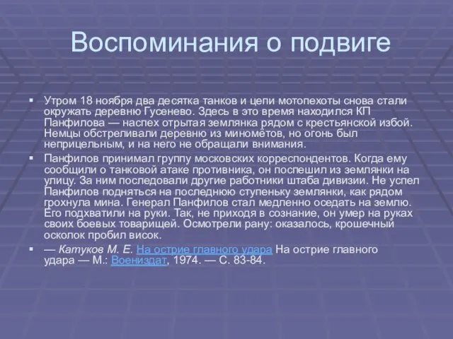 Воспоминания о подвиге Утром 18 ноября два десятка танков и цепи мотопехоты