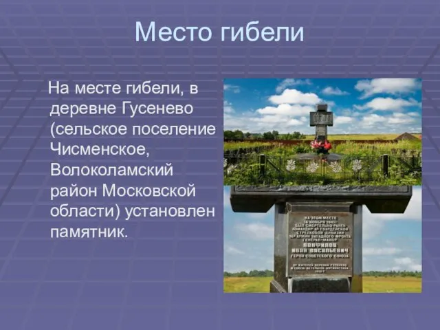 Место гибели На месте гибели, в деревне Гусенево (сельское поселение Чисменское, Волоколамский