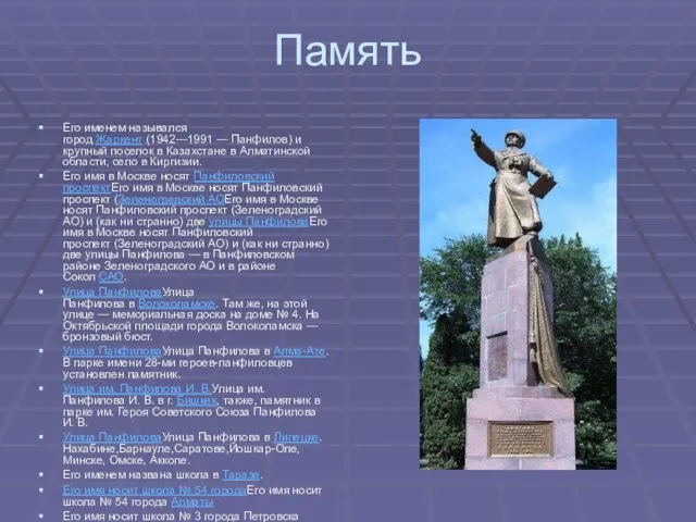 Память Его именем назывался город Жаркент (1942—1991 — Панфилов) и крупный поселок