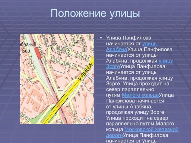 Положение улицы Улица Панфилова начинается от улицы АлабянаУлица Панфилова начинается от улицы