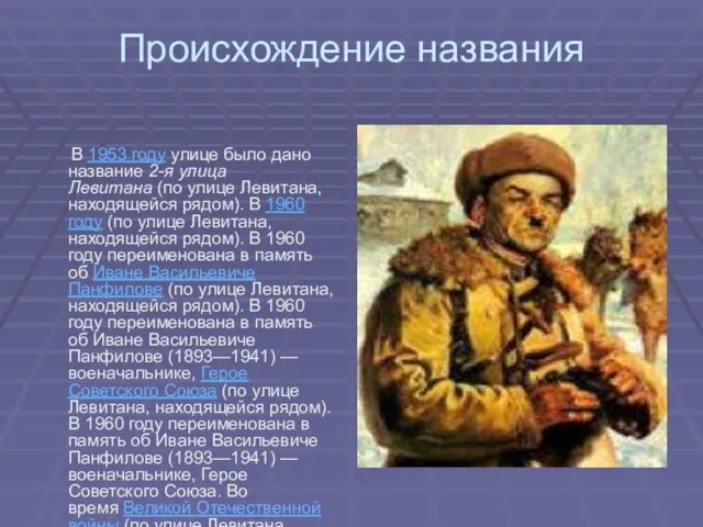 Происхождение названия В 1953 году улице было дано название 2-я улица Левитана